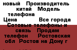 SANTIN iph9 новый › Производитель ­ китай › Модель телефона ­ SANTIN_iph9 › Цена ­ 7 500 - Все города Сотовые телефоны и связь » Продам телефон   . Ростовская обл.,Ростов-на-Дону г.